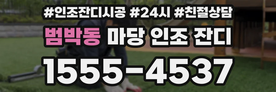 범박동 마당 인조 잔디