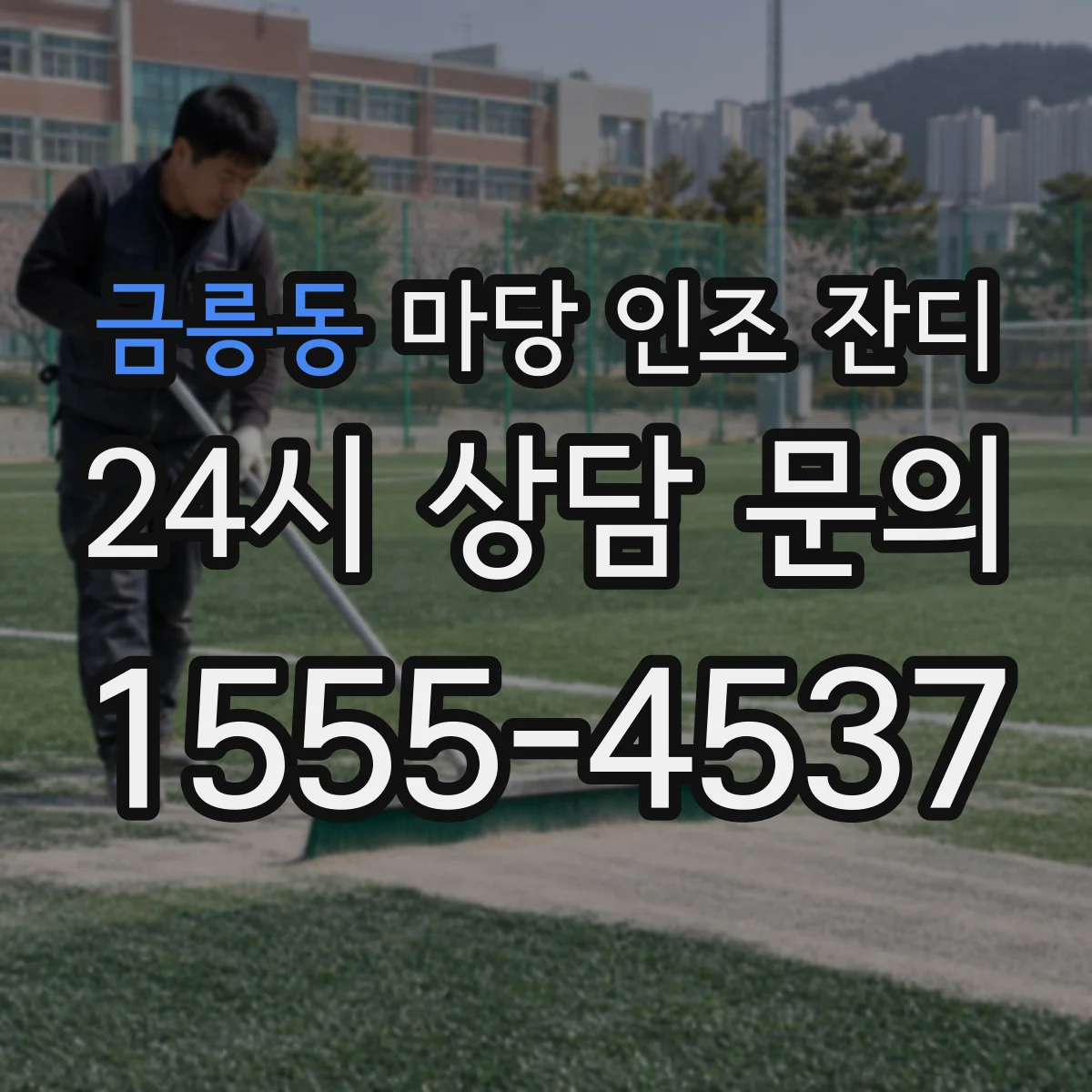 금릉동 마당 인조 잔디