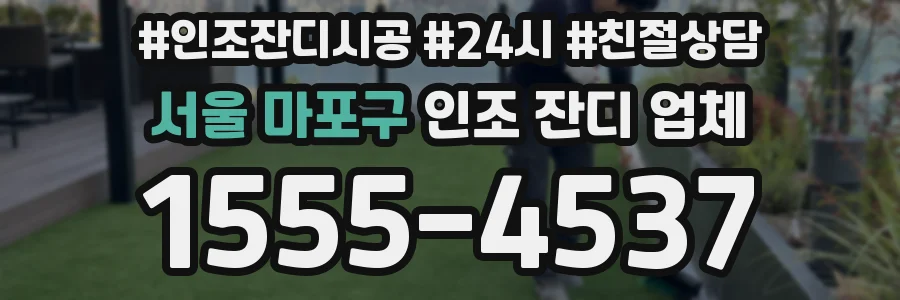서울 마포구 인조 잔디 업체
