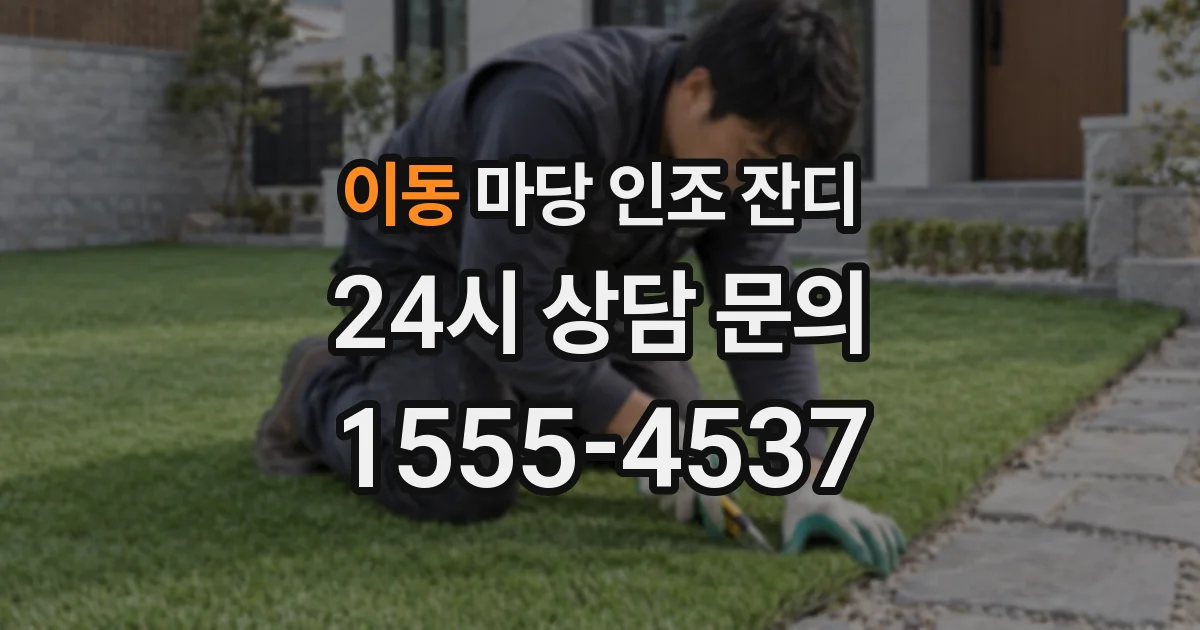 이동 마당 인조 잔디