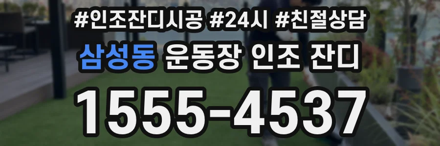 삼성동 운동장 인조 잔디