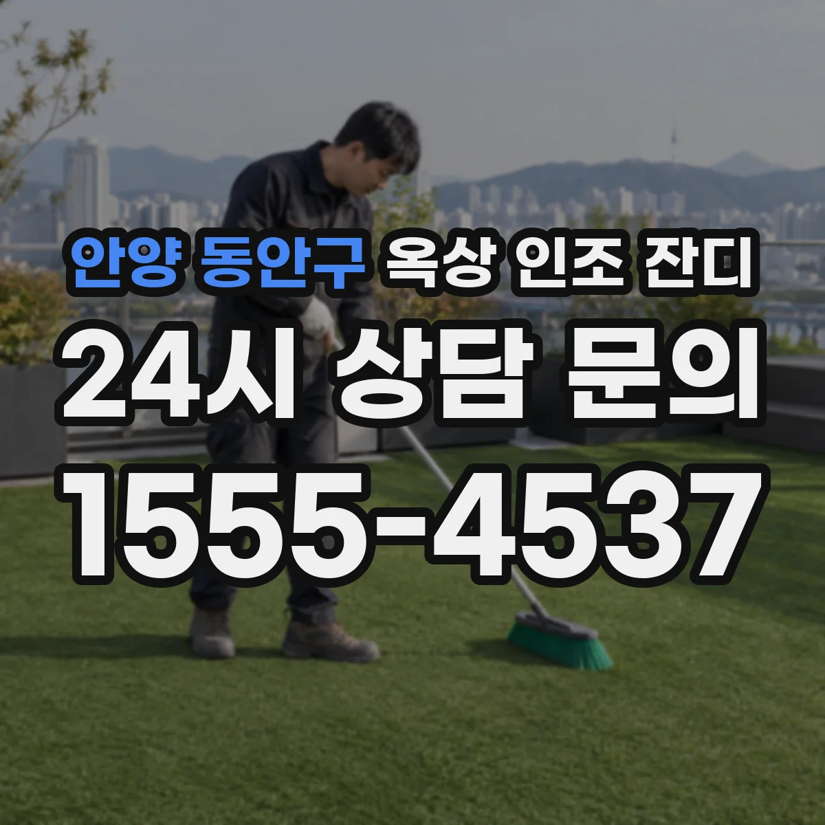 안양 동안구 옥상 인조 잔디