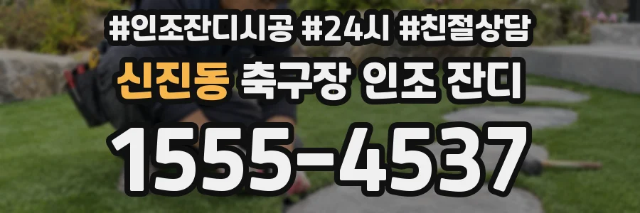 신진동 축구장 인조 잔디