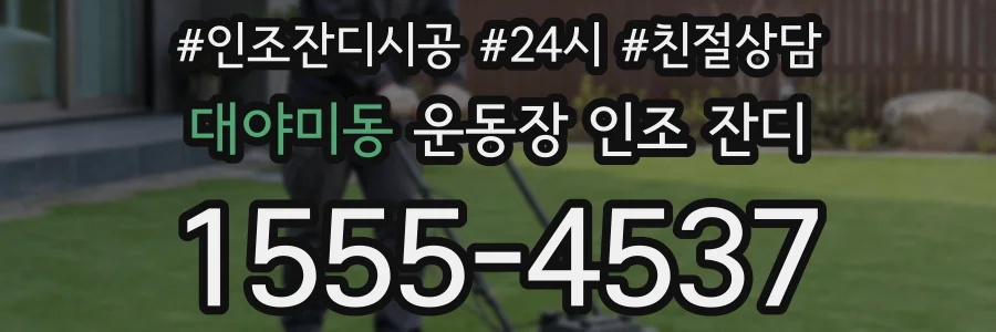 대야미동 운동장 인조 잔디