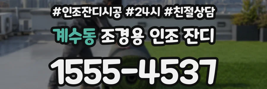계수동 조경용 인조 잔디