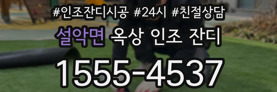 설악면 옥상 인조 잔디