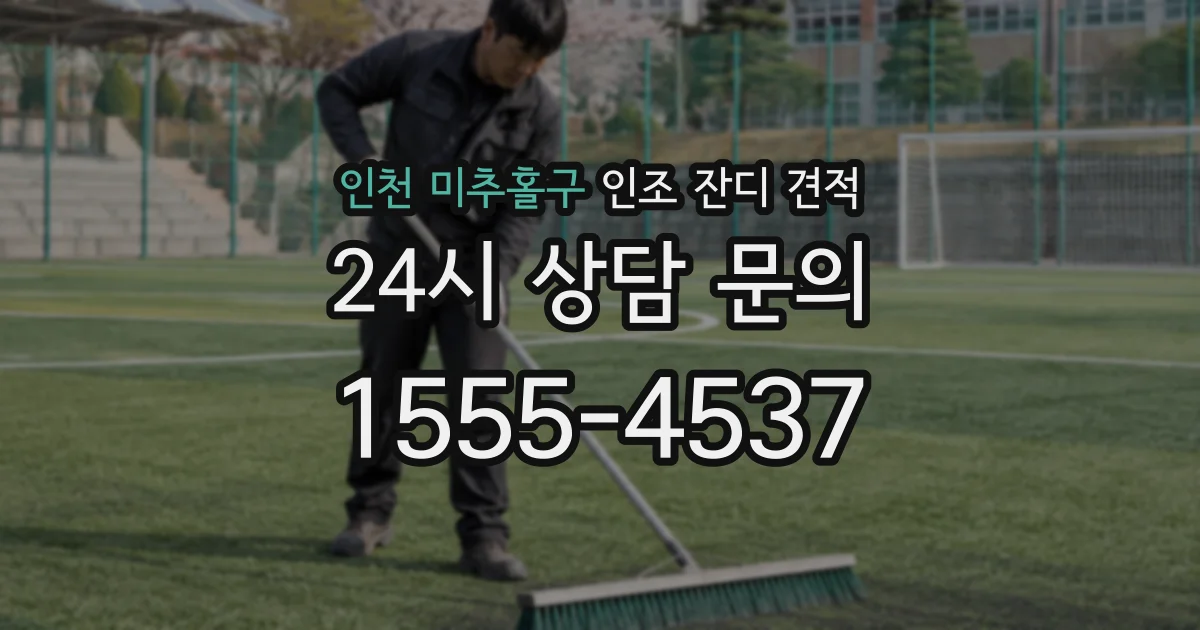인천 미추홀구 인조 잔디 견적