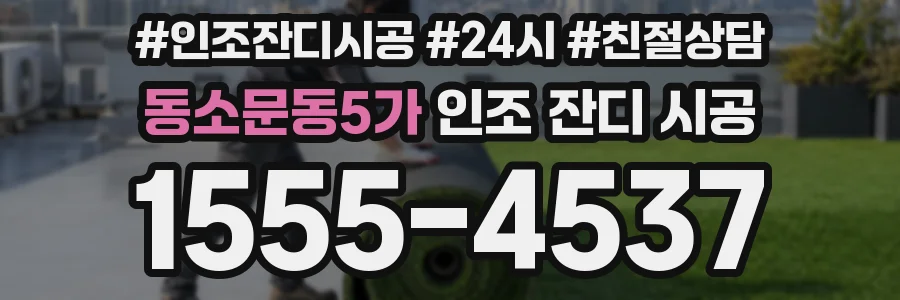 동소문동5가 인조 잔디 시공