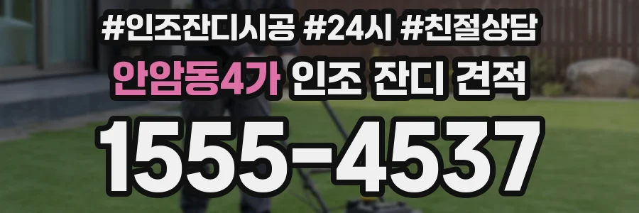 안암동4가 인조 잔디 견적
