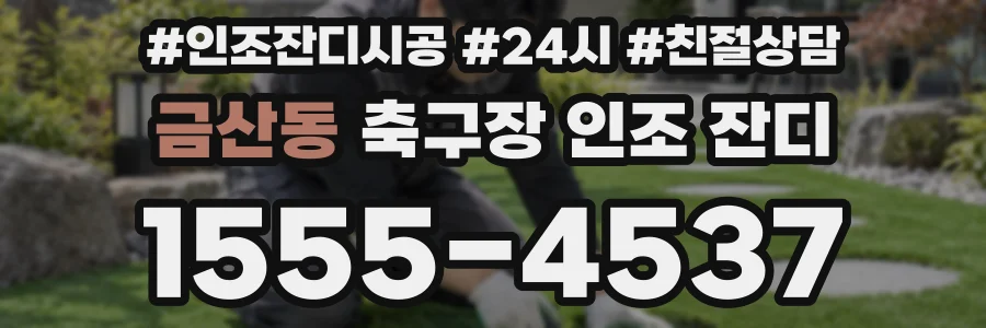 금산동 축구장 인조 잔디