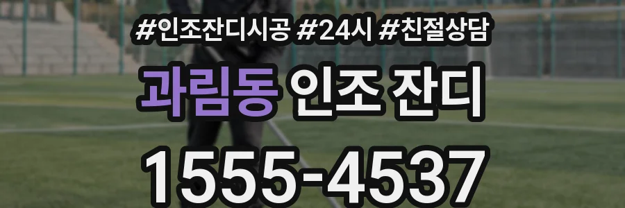 과림동 인조 잔디