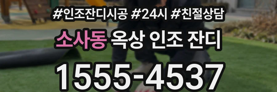 소사동 옥상 인조 잔디