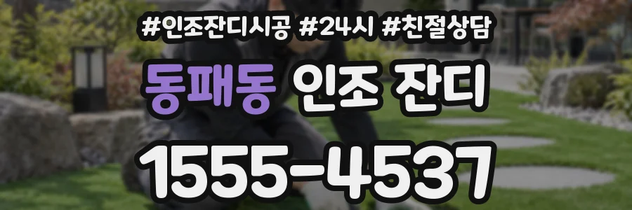 동패동 인조 잔디