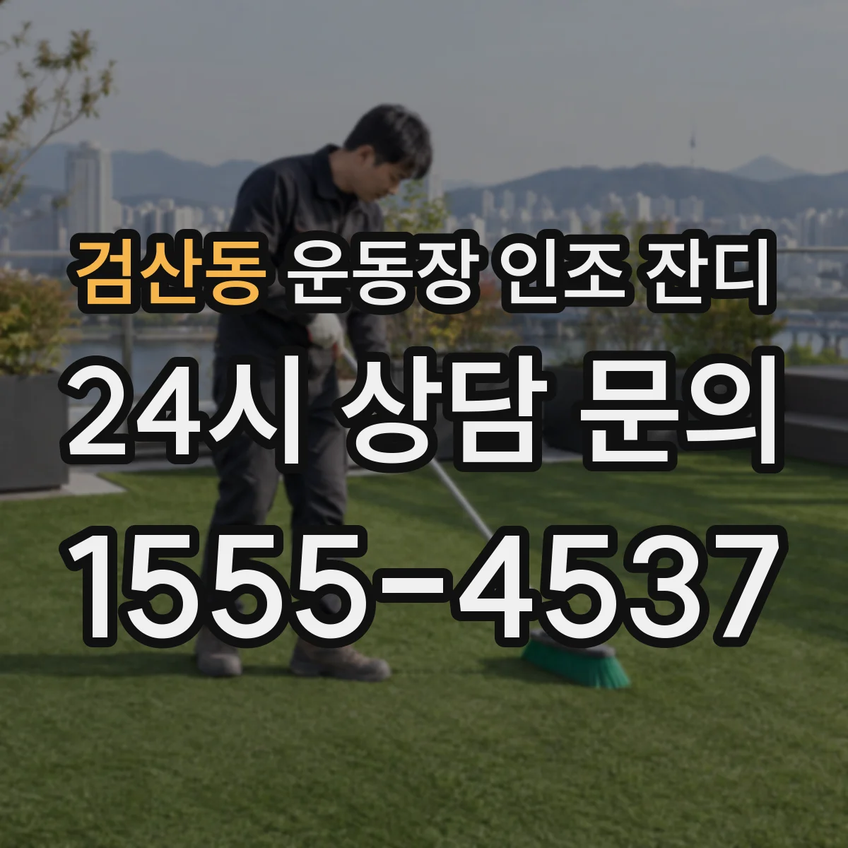 검산동 운동장 인조 잔디