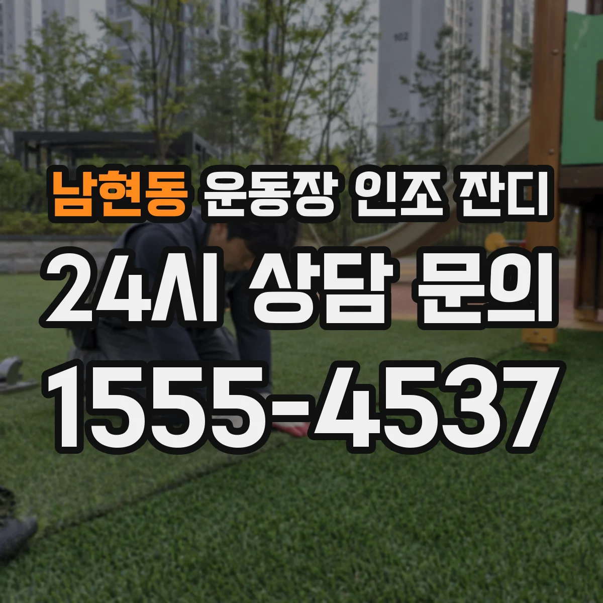 남현동 운동장 인조 잔디