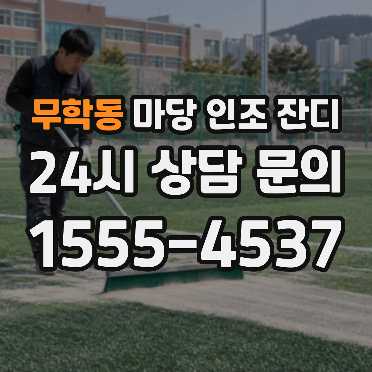 무학동 마당 인조 잔디