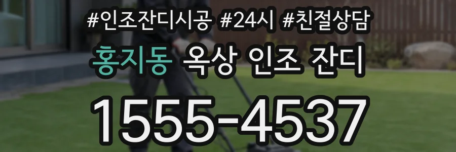 홍지동 옥상 인조 잔디