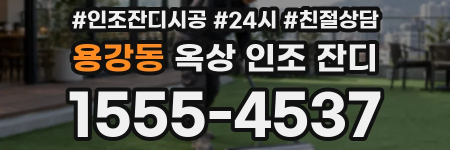 용강동 옥상 인조 잔디