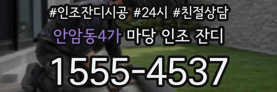 안암동4가 마당 인조 잔디