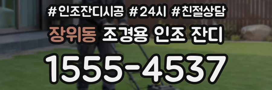 장위동 조경용 인조 잔디