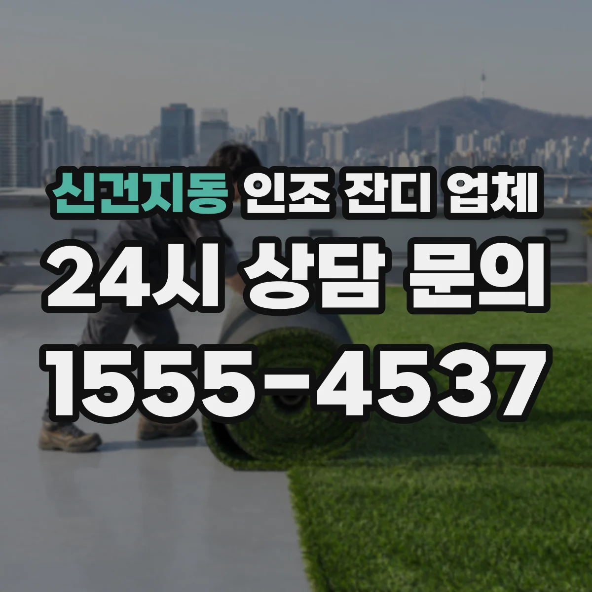 신건지동 인조 잔디 업체