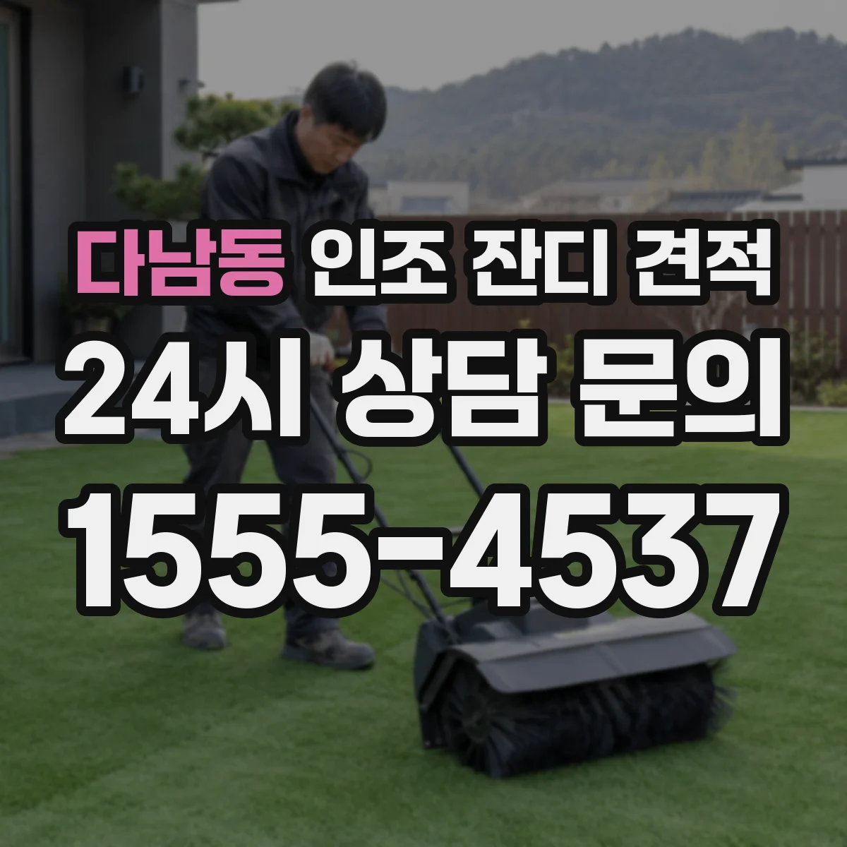 다남동 인조 잔디 견적