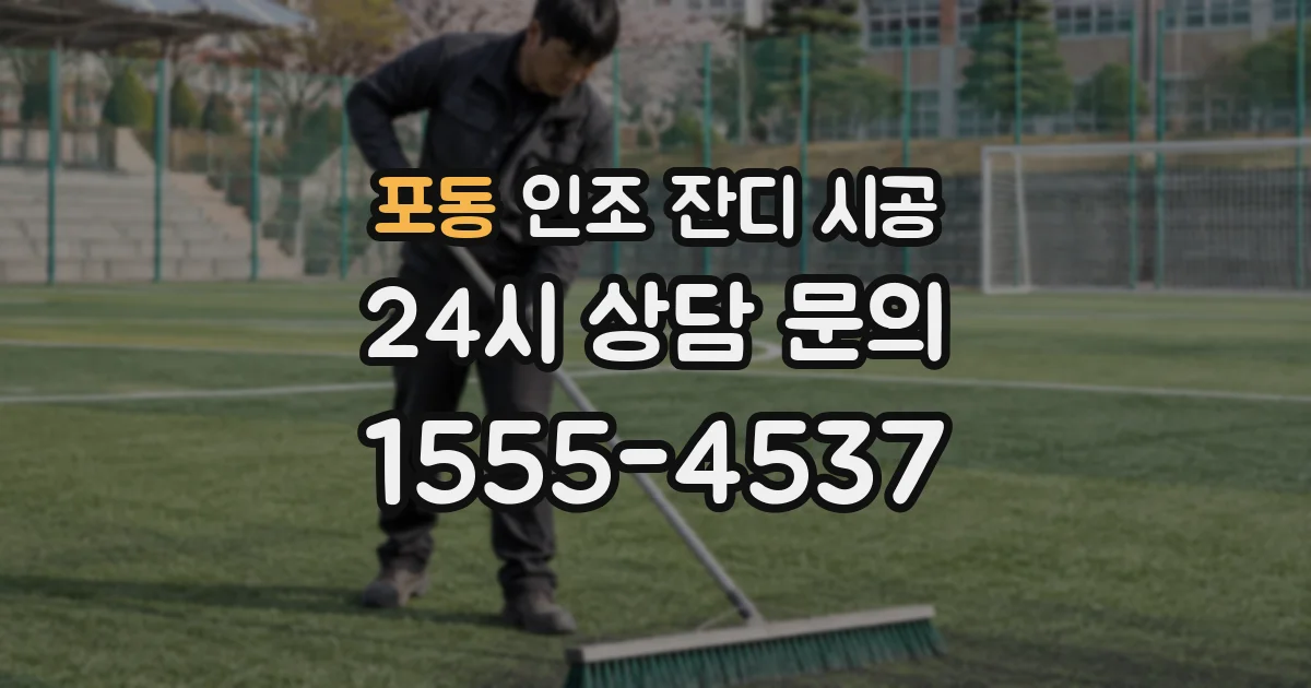 포동 인조 잔디 시공
