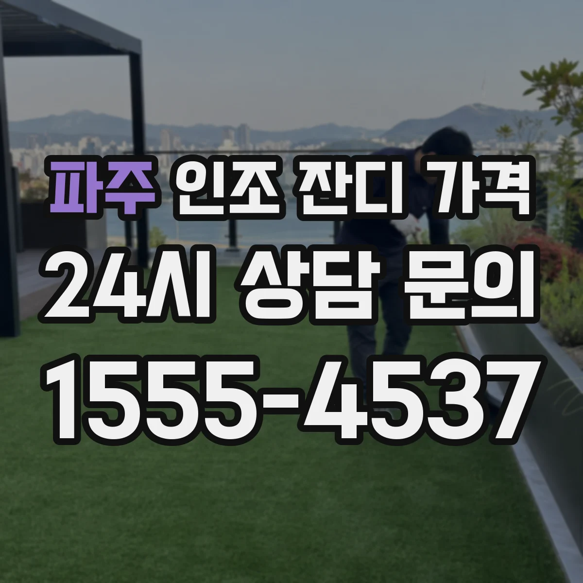 파주 인조 잔디 가격 더미 잔디 가격과 유지관리 비용 함께 보기