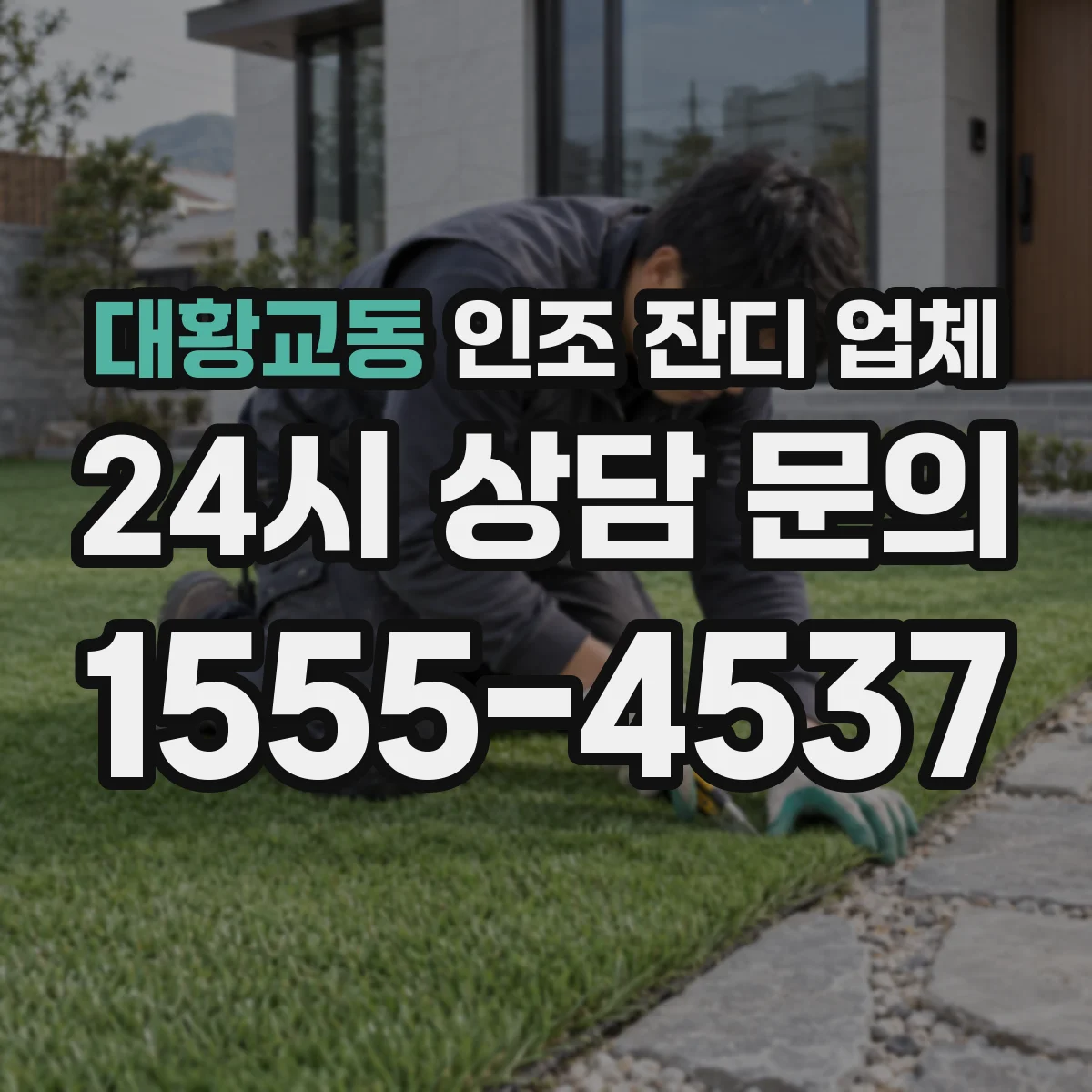 대황교동 인조 잔디 업체