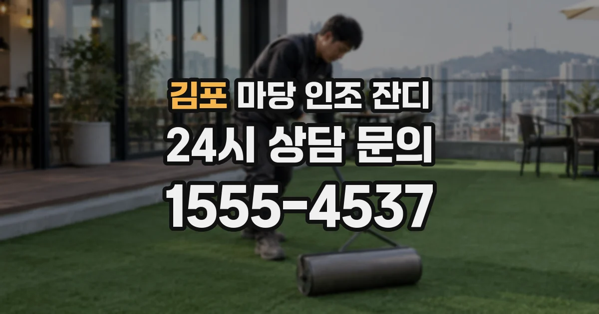 김포 마당 인조 잔디