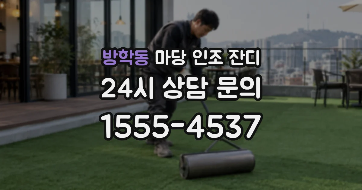 방학동 마당 인조 잔디