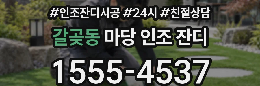 갈곶동 마당 인조 잔디