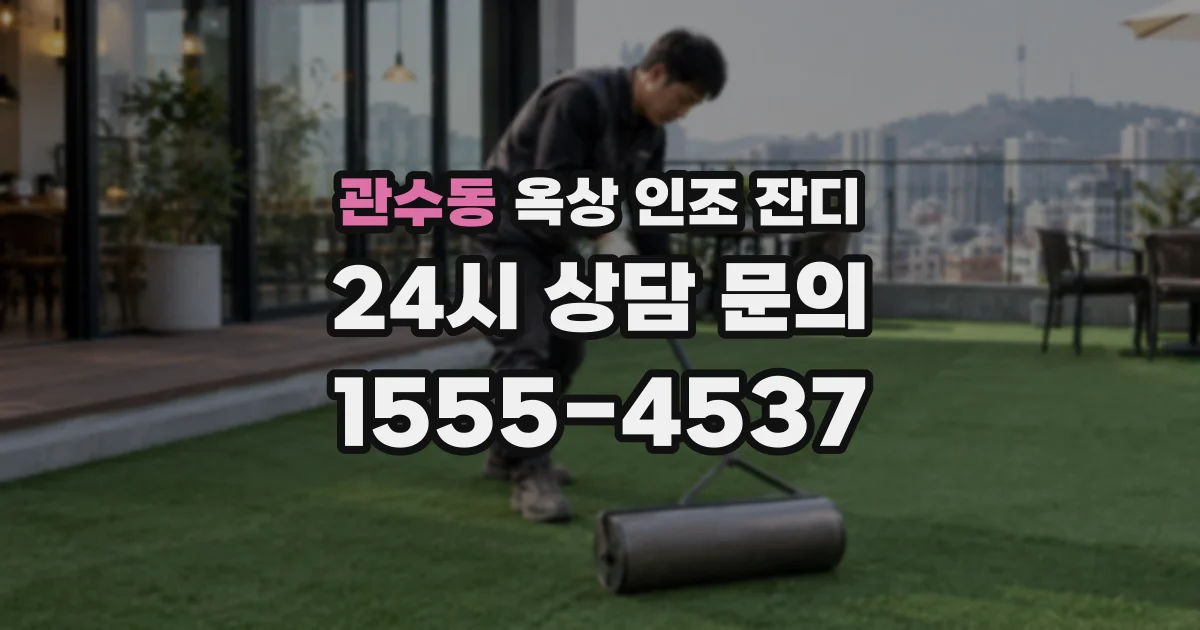 관수동 옥상 인조 잔디