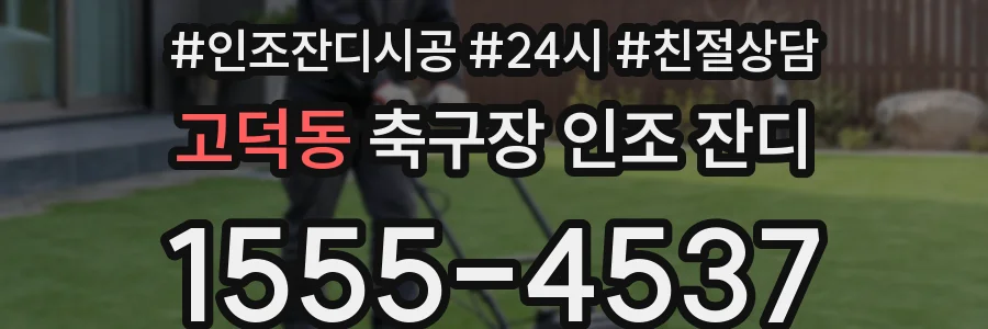 고덕동 축구장 인조 잔디