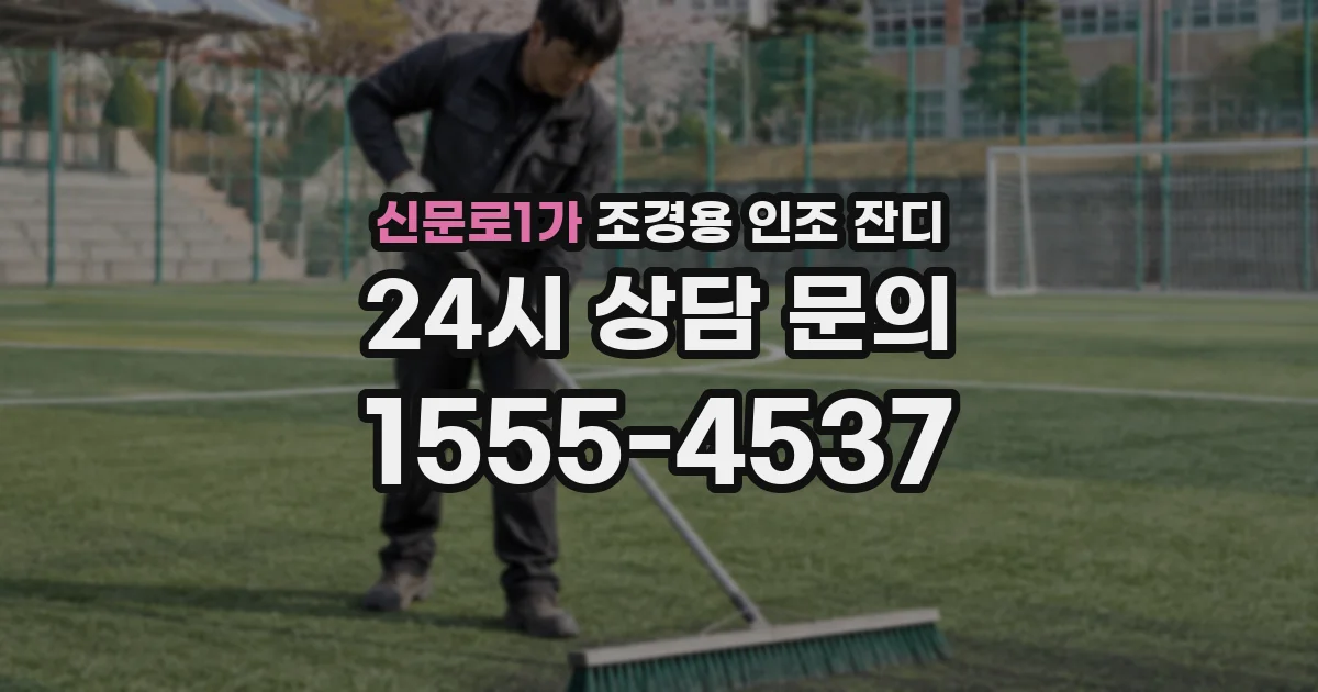 신문로1가 조경용 인조 잔디