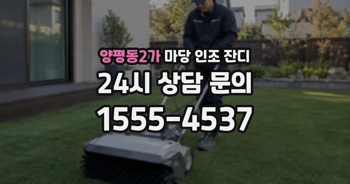 양평동2가 마당 인조 잔디