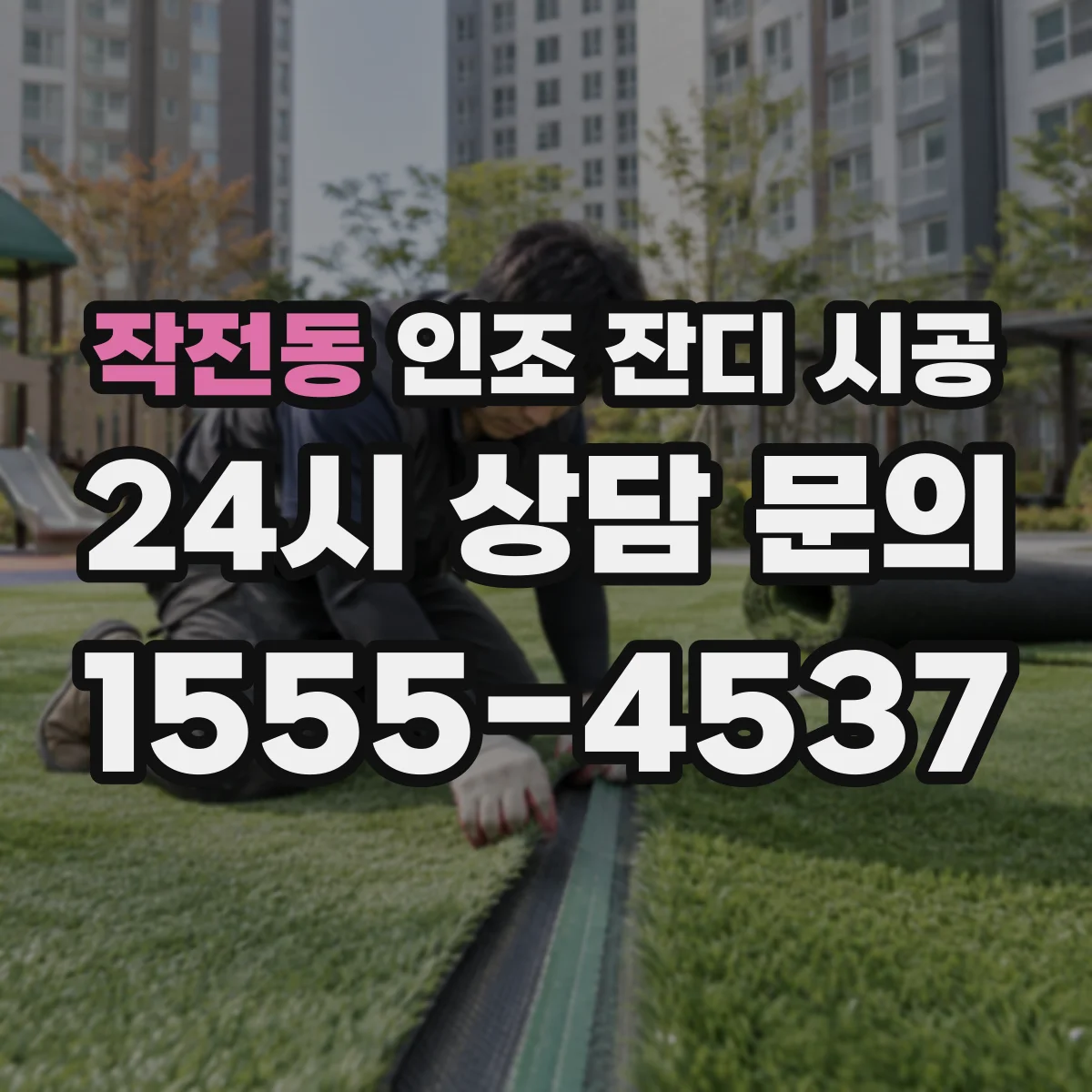작전동 인조 잔디 시공