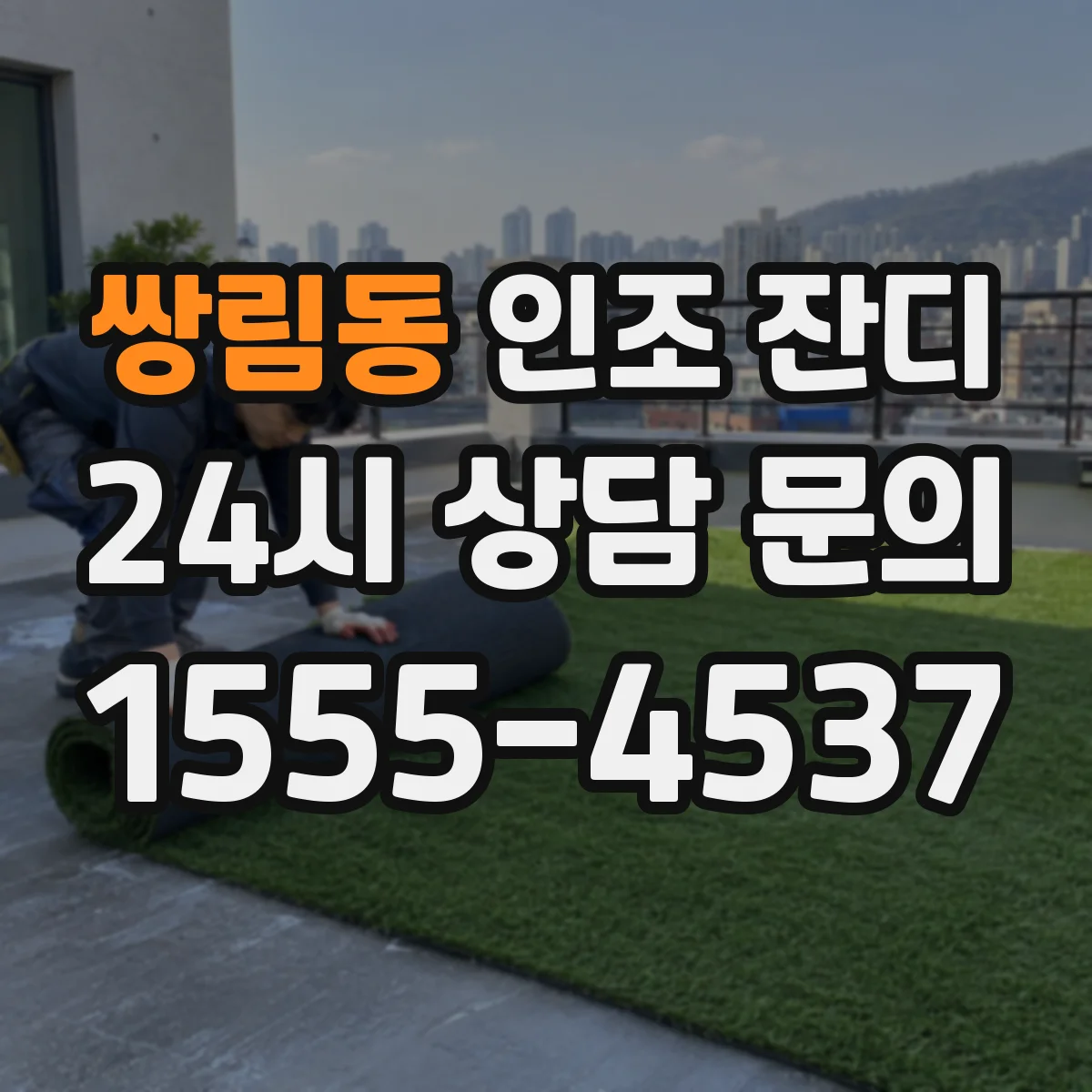 쌍림동 인조 잔디