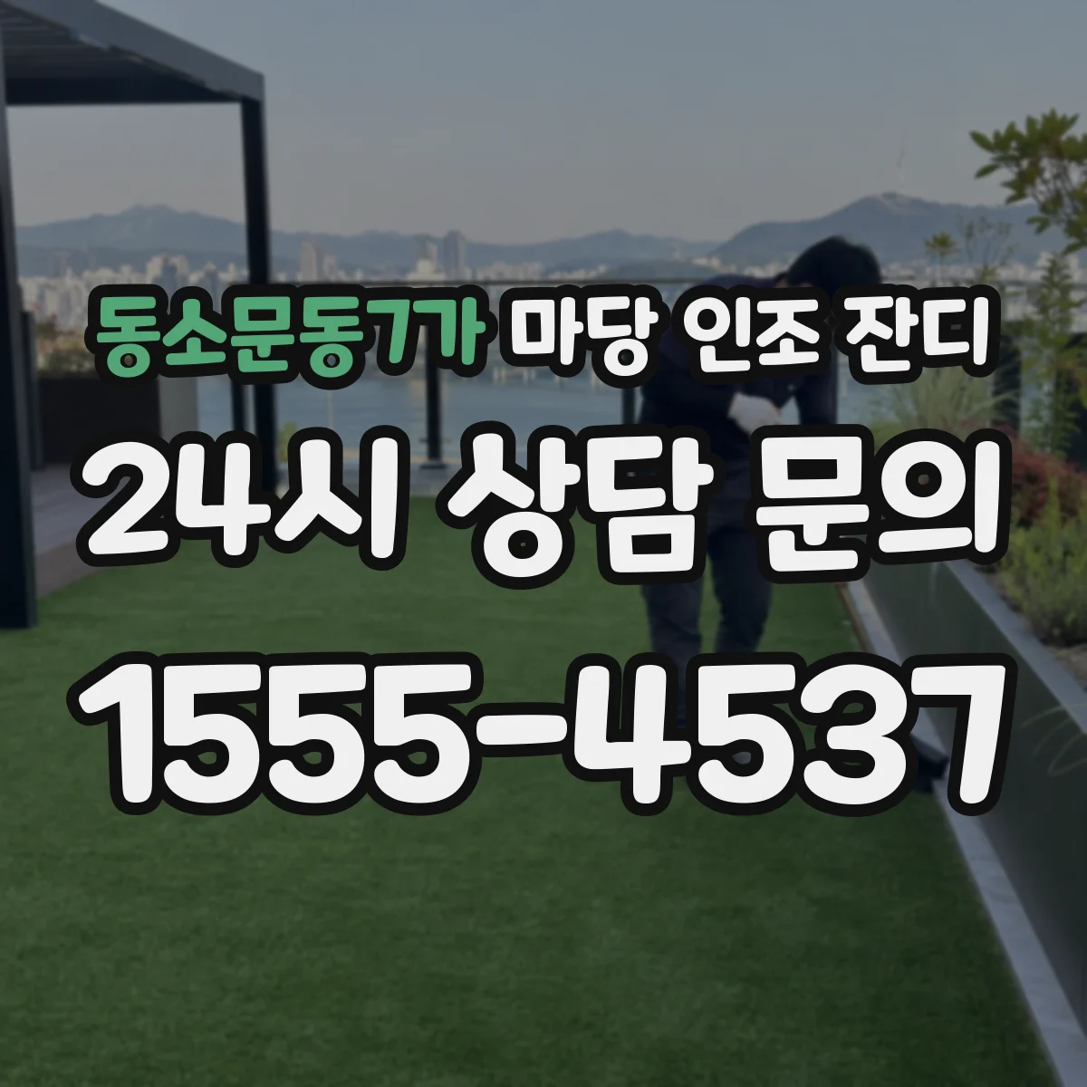동소문동7가 마당 인조 잔디