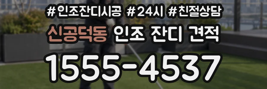 신공덕동 인조 잔디 견적