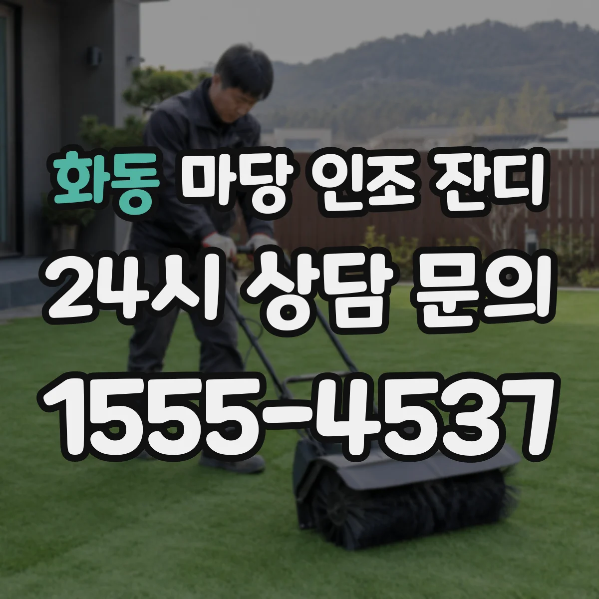 화동 마당 인조 잔디