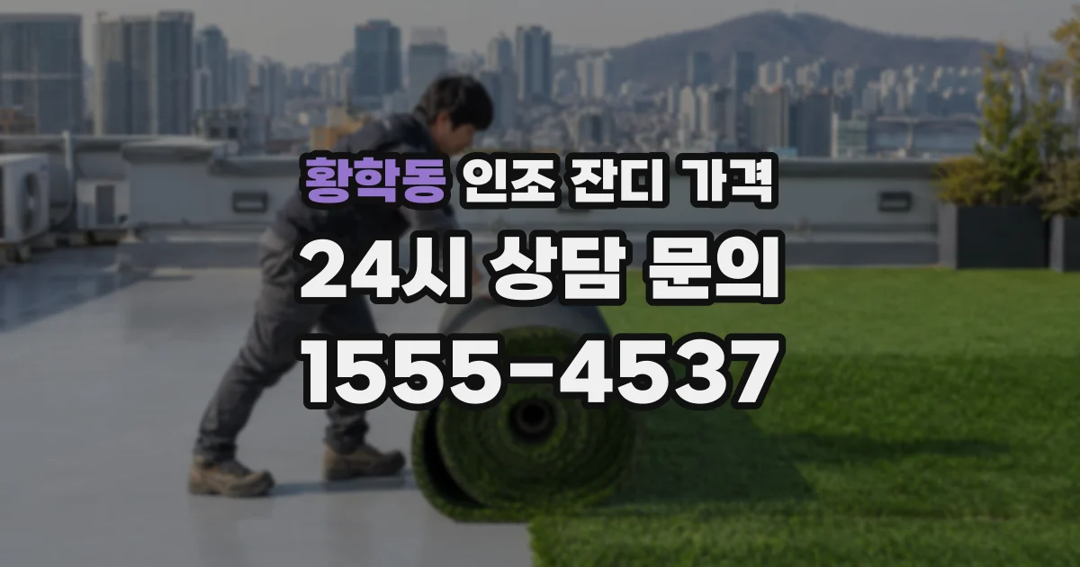 황학동 인조 잔디 가격