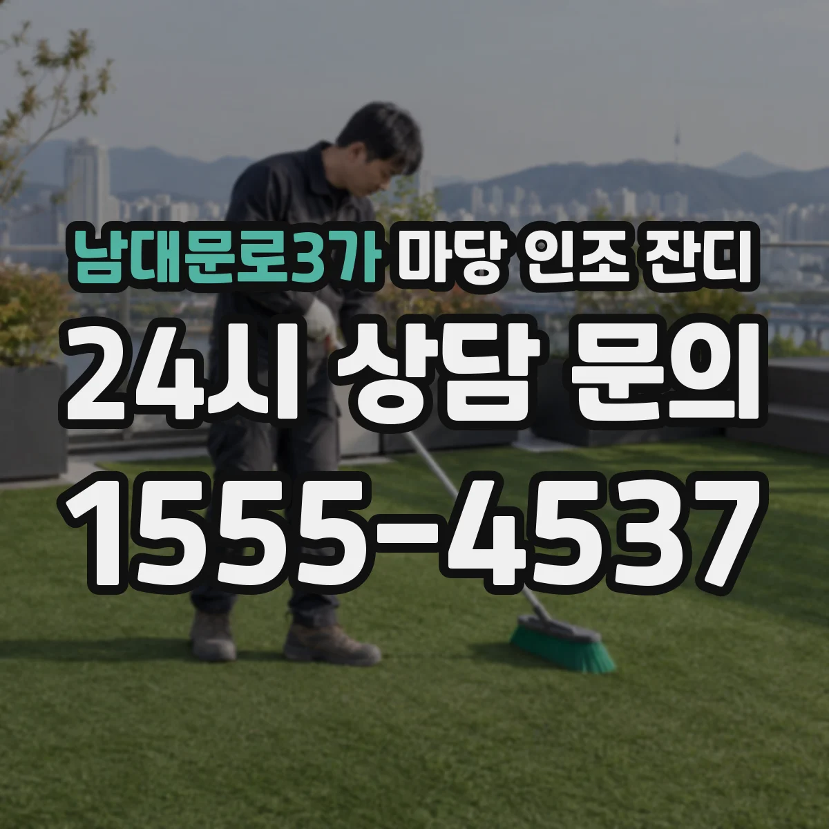 남대문로3가 마당 인조 잔디