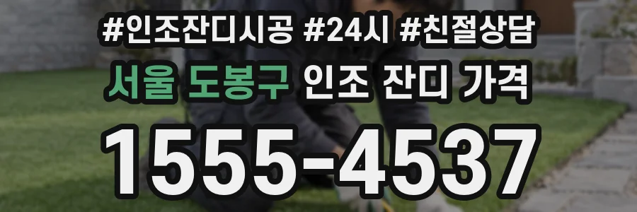 서울 도봉구 인조 잔디 가격