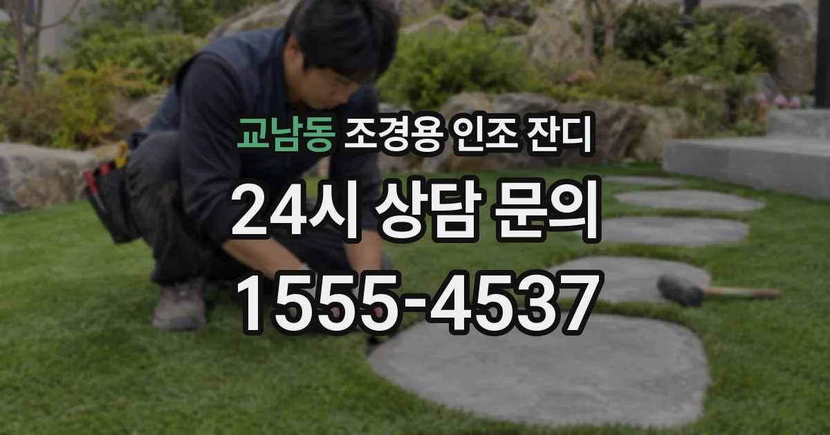 교남동 조경용 인조 잔디