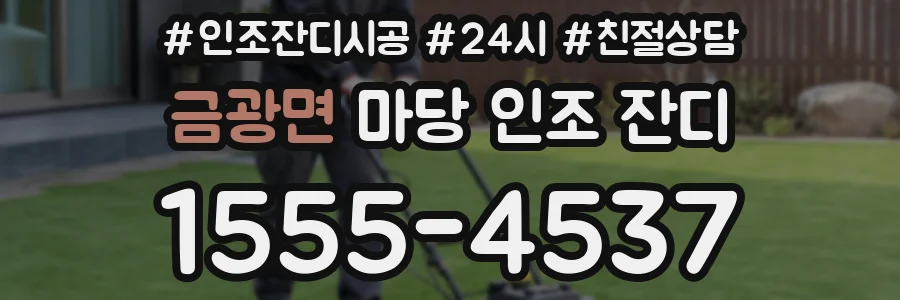 금광면 마당 인조 잔디