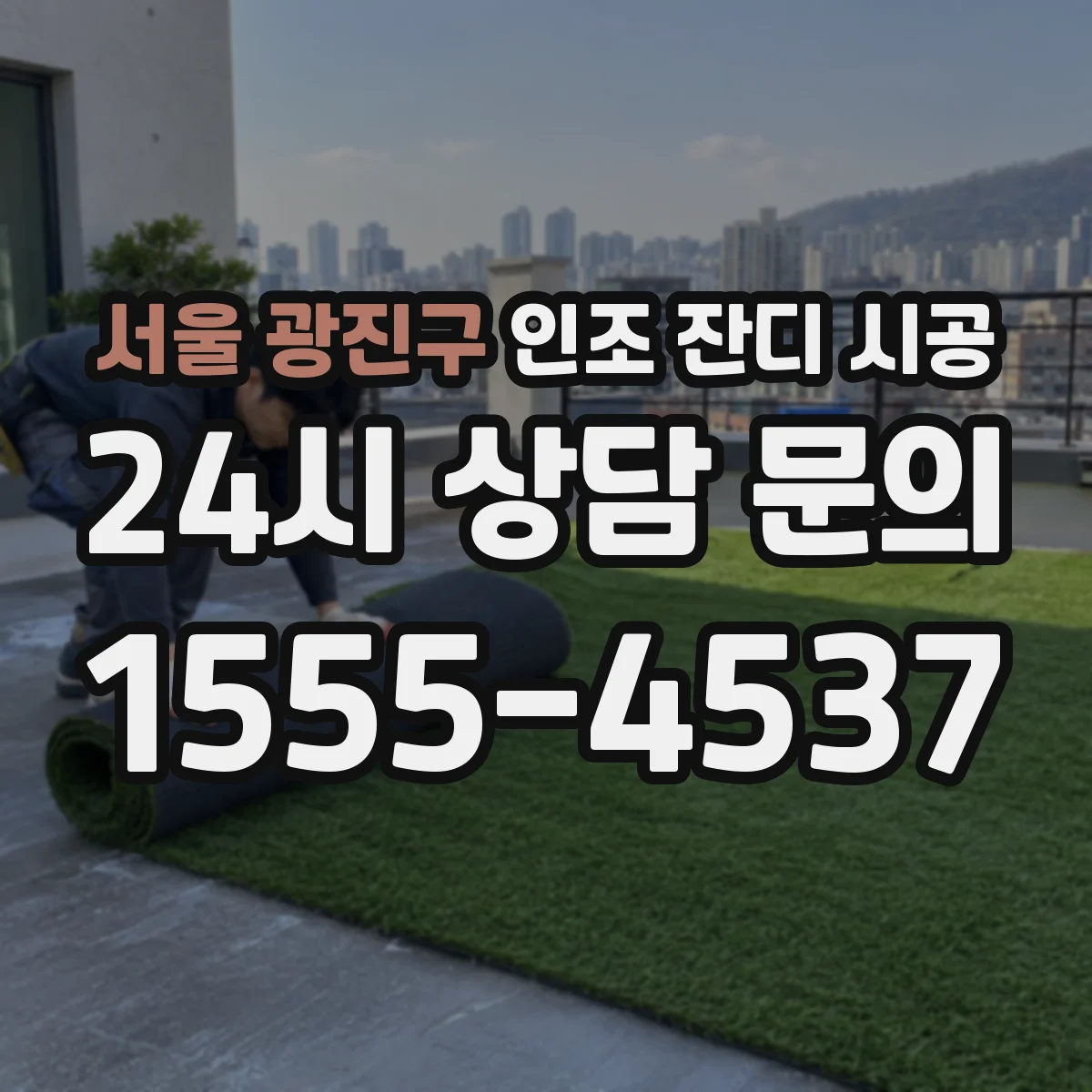서울 광진구 인조 잔디 시공