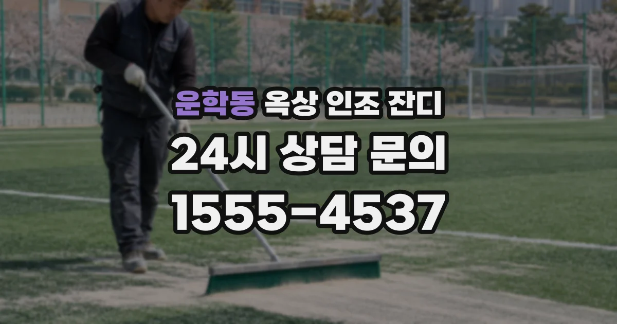 운학동 옥상 인조 잔디