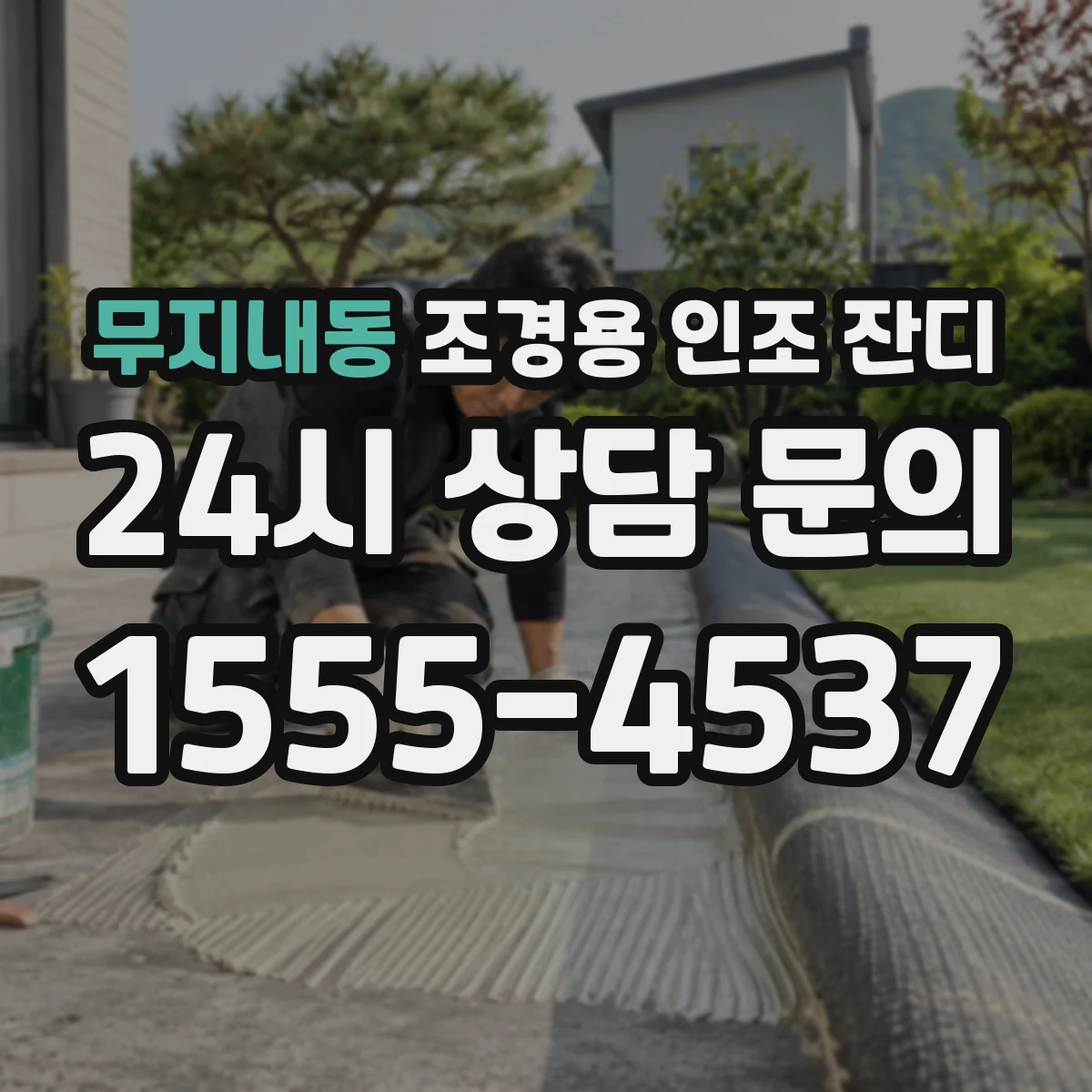 무지내동 조경용 인조 잔디
