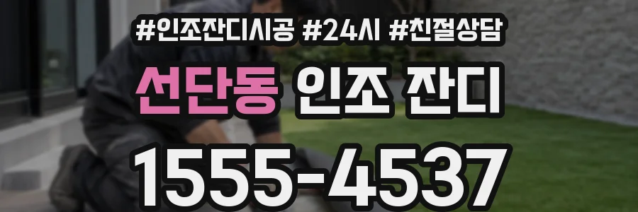 선단동 인조 잔디